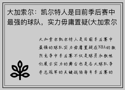 大加索尔：凯尔特人是目前季后赛中最强的球队，实力毋庸置疑(大加索尔特点)