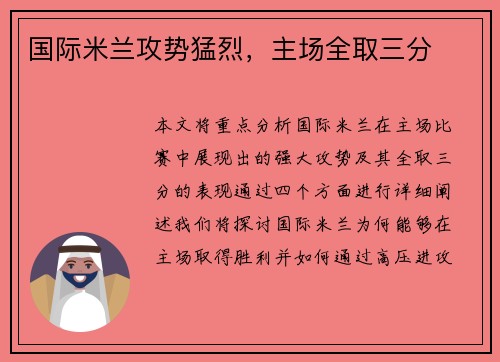 国际米兰攻势猛烈，主场全取三分