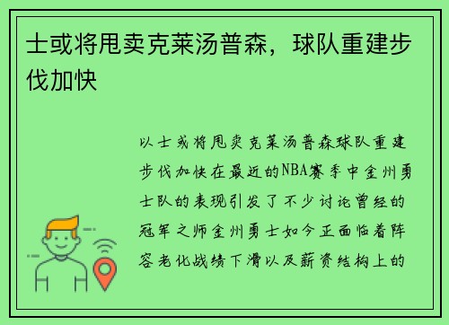 士或将甩卖克莱汤普森，球队重建步伐加快