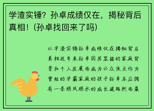 学渣实锤？孙卓成绩仅在，揭秘背后真相！(孙卓找回来了吗)