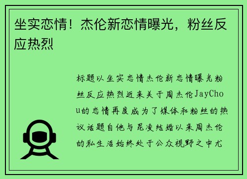 坐实恋情！杰伦新恋情曝光，粉丝反应热烈
