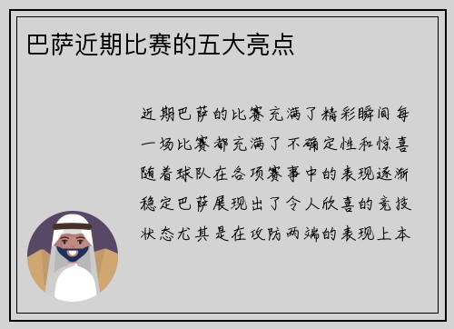 巴萨近期比赛的五大亮点