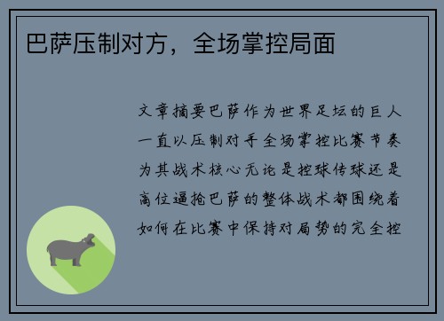 巴萨压制对方，全场掌控局面