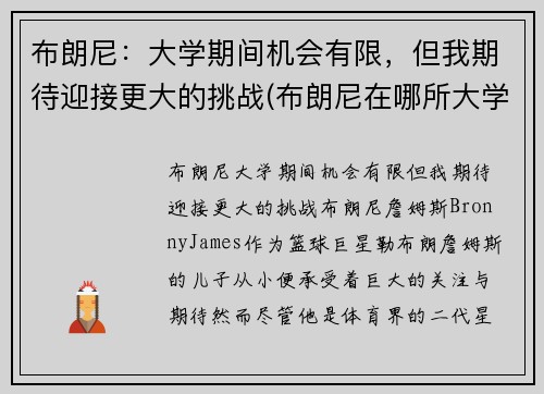 布朗尼：大学期间机会有限，但我期待迎接更大的挑战(布朗尼在哪所大学)