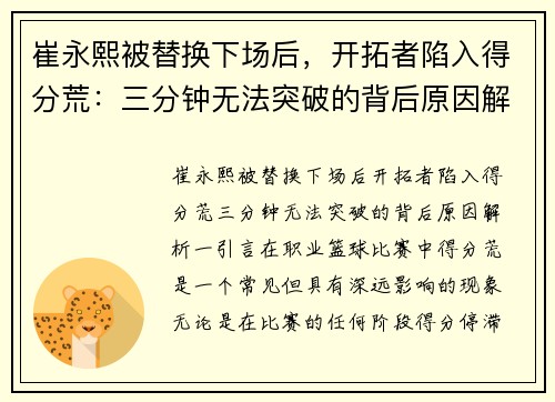 崔永熙被替换下场后，开拓者陷入得分荒：三分钟无法突破的背后原因解析