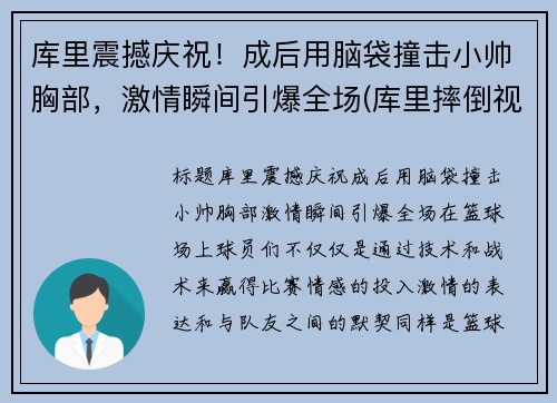库里震撼庆祝！成后用脑袋撞击小帅胸部，激情瞬间引爆全场(库里摔倒视频)