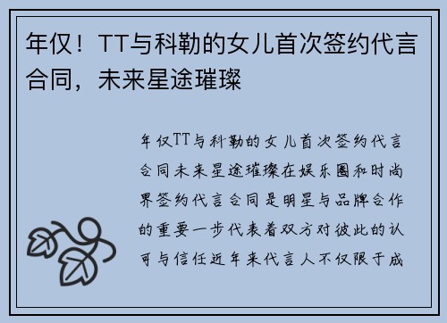 年仅！TT与科勒的女儿首次签约代言合同，未来星途璀璨