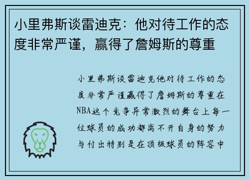 小里弗斯谈雷迪克：他对待工作的态度非常严谨，赢得了詹姆斯的尊重