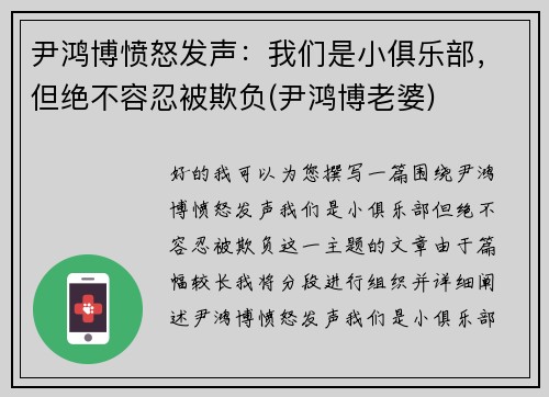 尹鸿博愤怒发声：我们是小俱乐部，但绝不容忍被欺负(尹鸿博老婆)