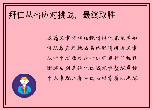 拜仁从容应对挑战，最终取胜