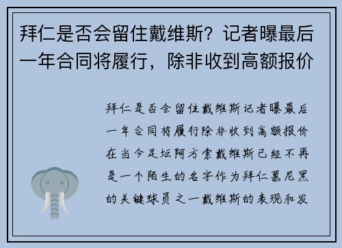 拜仁是否会留住戴维斯？记者曝最后一年合同将履行，除非收到高额报价