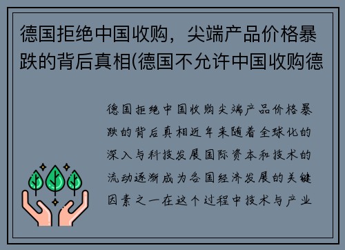 德国拒绝中国收购，尖端产品价格暴跌的背后真相(德国不允许中国收购德国企业)