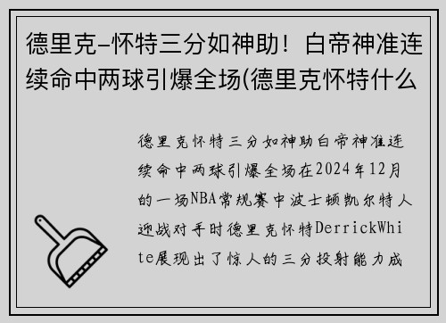 德里克-怀特三分如神助！白帝神准连续命中两球引爆全场(德里克怀特什么水平)