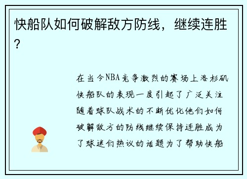 快船队如何破解敌方防线，继续连胜？