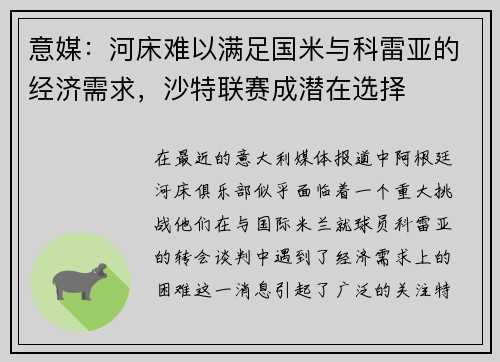 意媒：河床难以满足国米与科雷亚的经济需求，沙特联赛成潜在选择