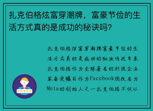 扎克伯格炫富穿潮牌，富豪节俭的生活方式真的是成功的秘诀吗？