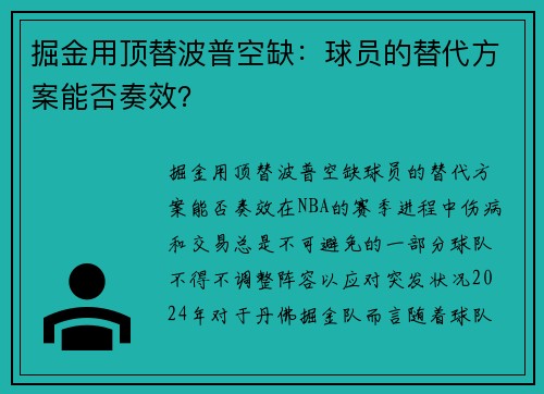 掘金用顶替波普空缺：球员的替代方案能否奏效？