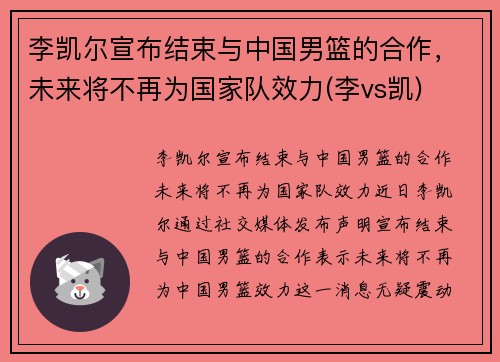 李凯尔宣布结束与中国男篮的合作，未来将不再为国家队效力(李vs凯)