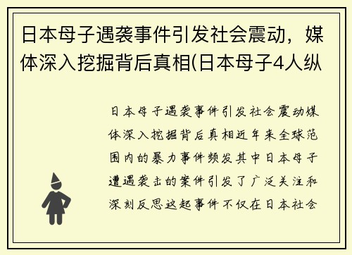 日本母子遇袭事件引发社会震动，媒体深入挖掘背后真相(日本母子4人纵火案)