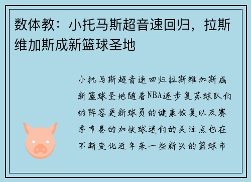 数体教：小托马斯超音速回归，拉斯维加斯成新篮球圣地