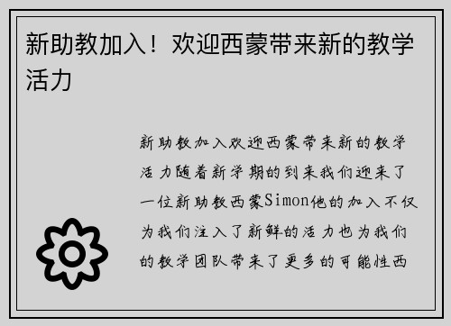 新助教加入！欢迎西蒙带来新的教学活力