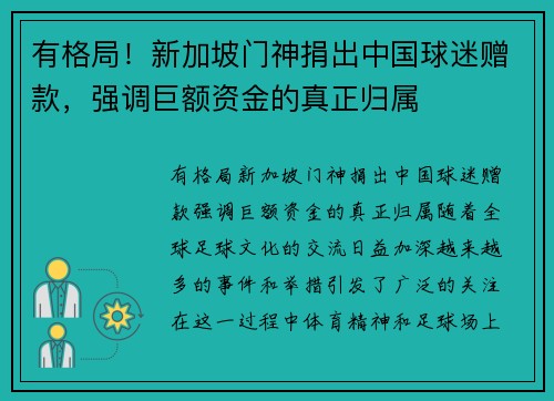 有格局！新加坡门神捐出中国球迷赠款，强调巨额资金的真正归属