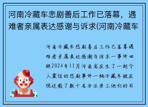 河南冷藏车悲剧善后工作已落幕，遇难者亲属表达感谢与诉求(河南冷藏车厂家)