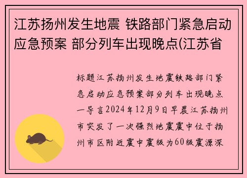江苏扬州发生地震 铁路部门紧急启动应急预案 部分列车出现晚点(江苏省扬州市发生地震)