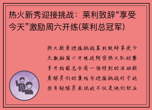 热火新秀迎接挑战：莱利致辞“享受今天”激励周六开练(莱利总冠军)