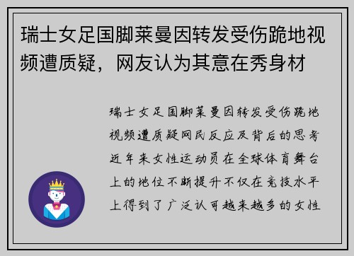 瑞士女足国脚莱曼因转发受伤跪地视频遭质疑，网友认为其意在秀身材