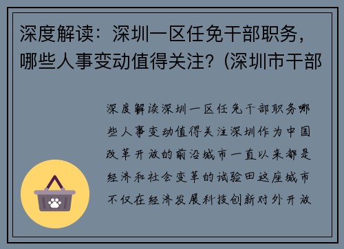 深度解读：深圳一区任免干部职务，哪些人事变动值得关注？(深圳市干部任免2020)