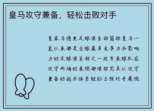 皇马攻守兼备，轻松击败对手