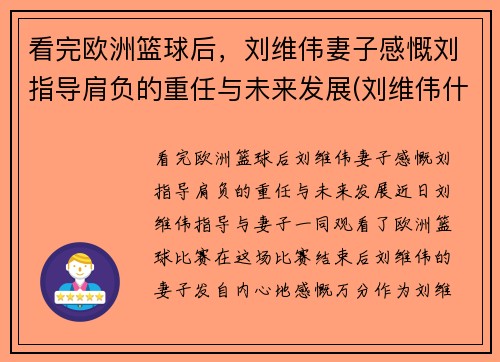 看完欧洲篮球后，刘维伟妻子感慨刘指导肩负的重任与未来发展(刘维伟什么水平)