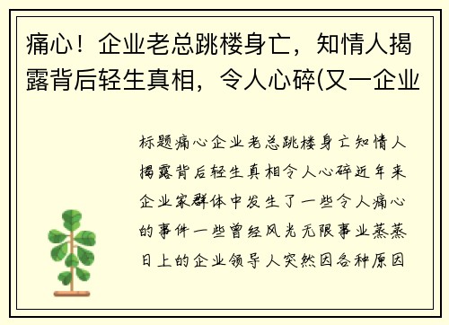 痛心！企业老总跳楼身亡，知情人揭露背后轻生真相，令人心碎(又一企业老总被抓)