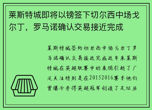 莱斯特城即将以镑签下切尔西中场戈尔丁，罗马诺确认交易接近完成