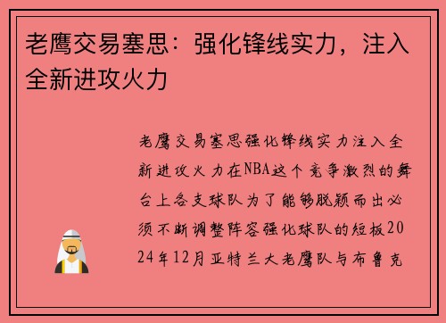 老鹰交易塞思：强化锋线实力，注入全新进攻火力