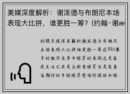 美媒深度解析：谢泼德与布朗尼本场表现大比拼，谁更胜一筹？(约翰·谢泼德-巴伦)