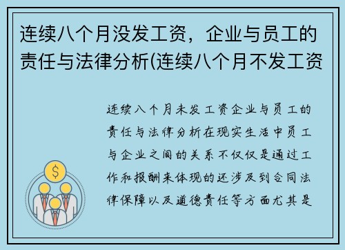 连续八个月没发工资，企业与员工的责任与法律分析(连续八个月不发工资)