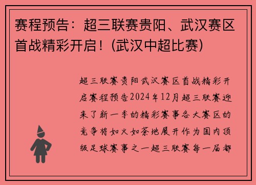 赛程预告：超三联赛贵阳、武汉赛区首战精彩开启！(武汉中超比赛)