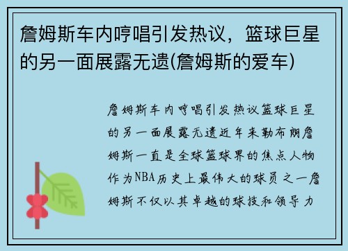 詹姆斯车内哼唱引发热议，篮球巨星的另一面展露无遗(詹姆斯的爱车)