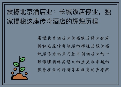 震撼北京酒店业：长城饭店停业，独家揭秘这座传奇酒店的辉煌历程
