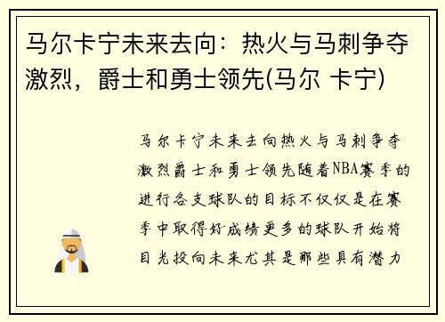 马尔卡宁未来去向：热火与马刺争夺激烈，爵士和勇士领先(马尔 卡宁)